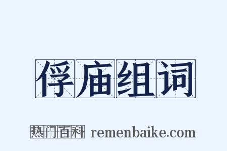 俘庙组词是什么意思的图片